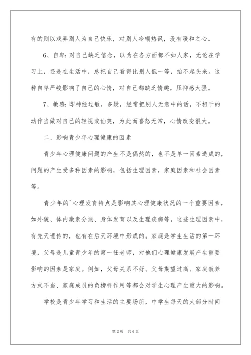 青少年心理健康知识介绍.docx