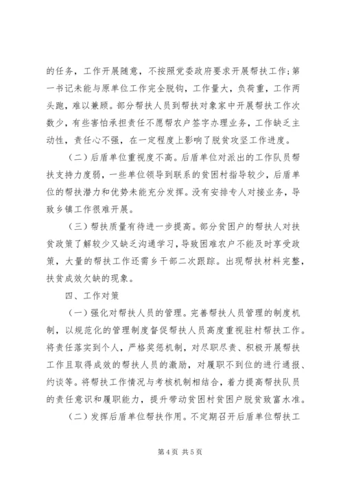 乡镇脱贫攻坚工作帮扶人员工作情况调研报告.docx