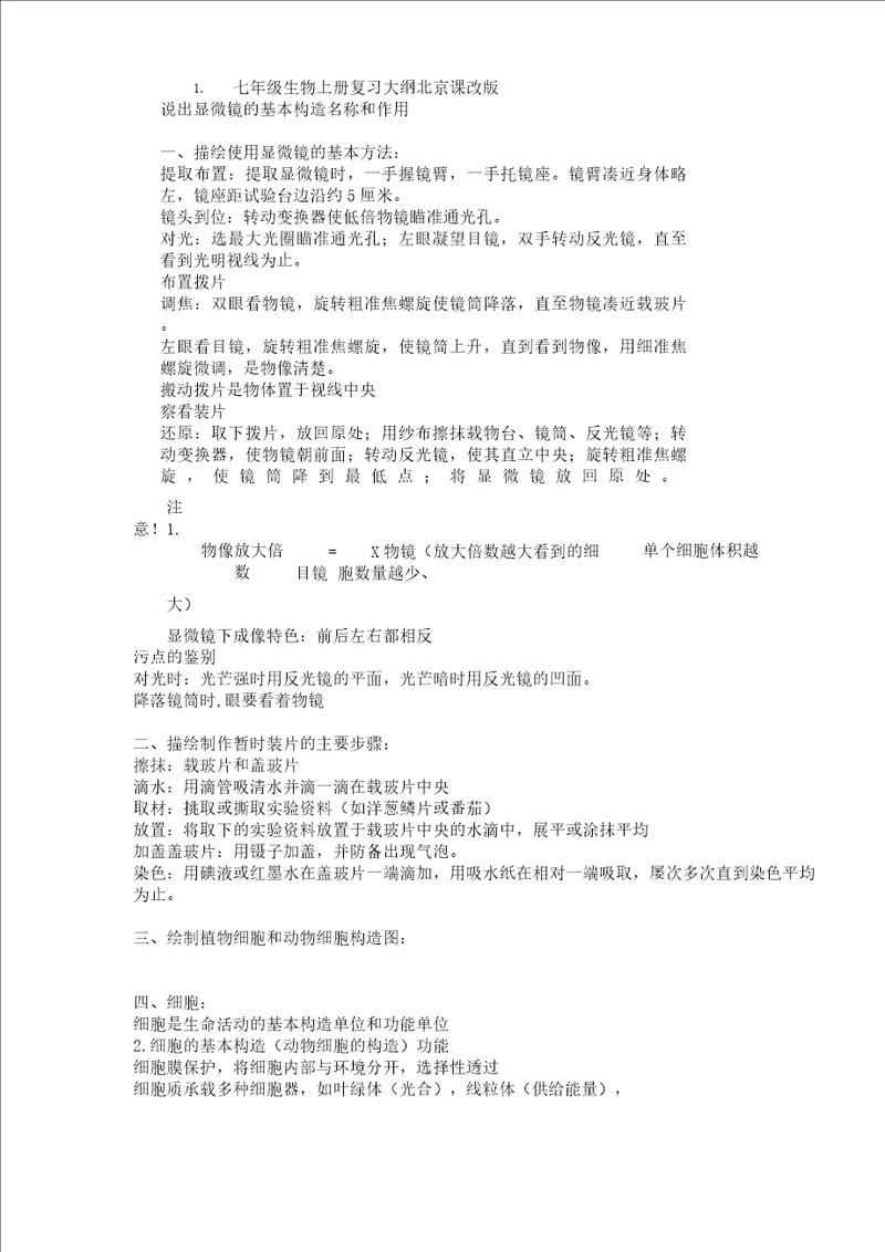七年级教学生物上册复习计划提纲北京课改版