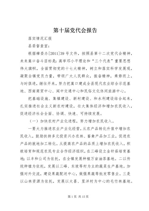 第十届党代会报告.docx