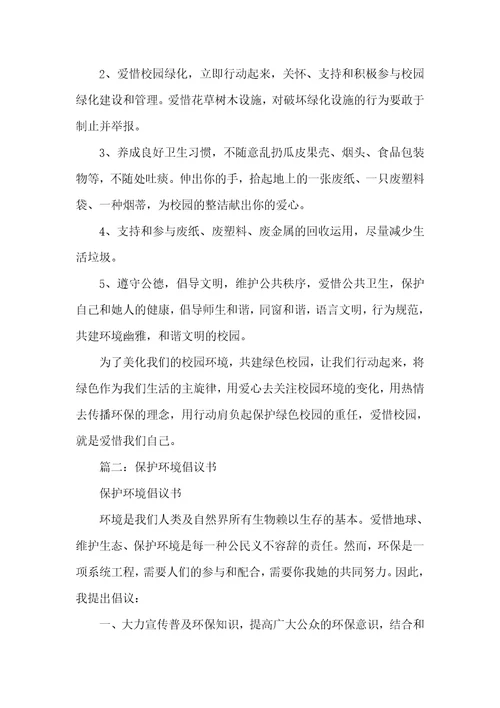 参加环境保护,绿化校园活动倡议书