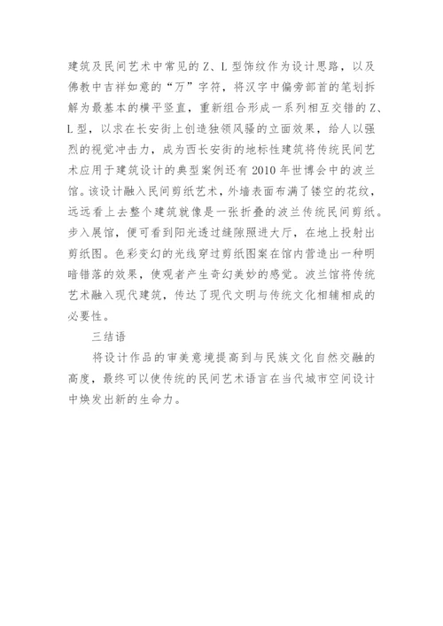 探究民间艺术在空间设计中的应用论文.docx