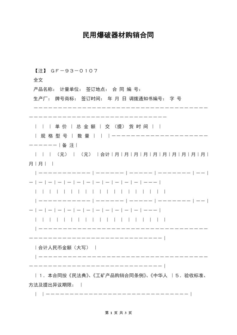 民用爆破器材购销合同.docx