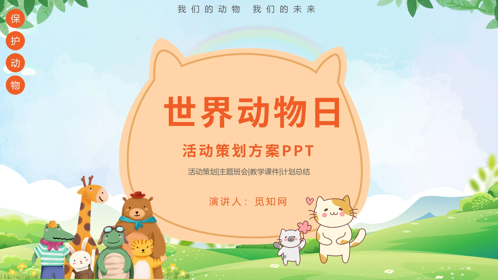 蓝色卡通世界动物保护日节日庆典PPT模板世界动物日