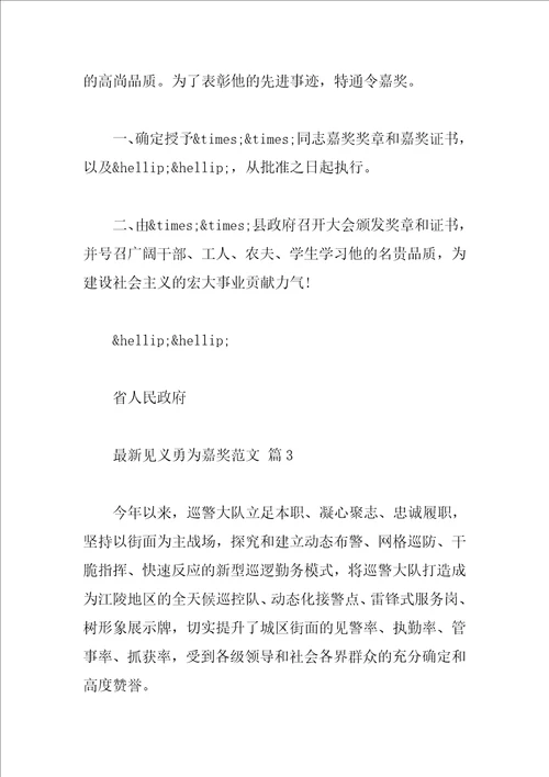 最新见义勇为嘉奖范文