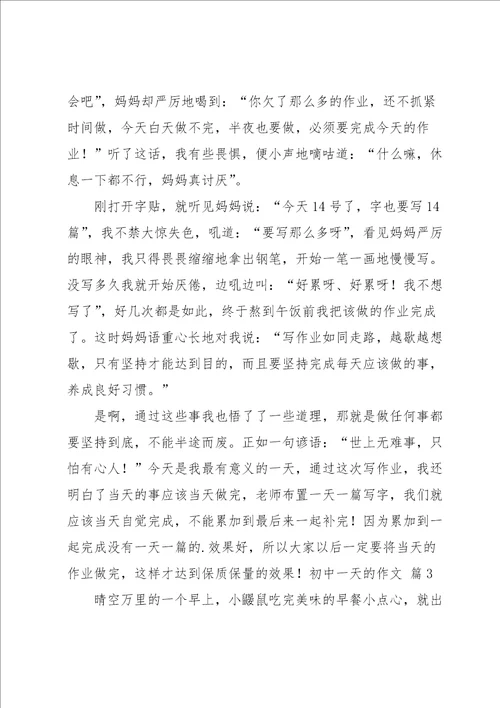 关于初中一天的作文汇总9篇