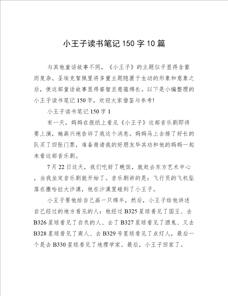 小王子读书笔记150字10篇