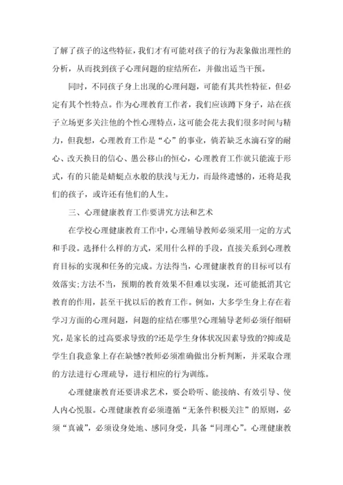 心理健康教育培训学习心得体会5篇.docx