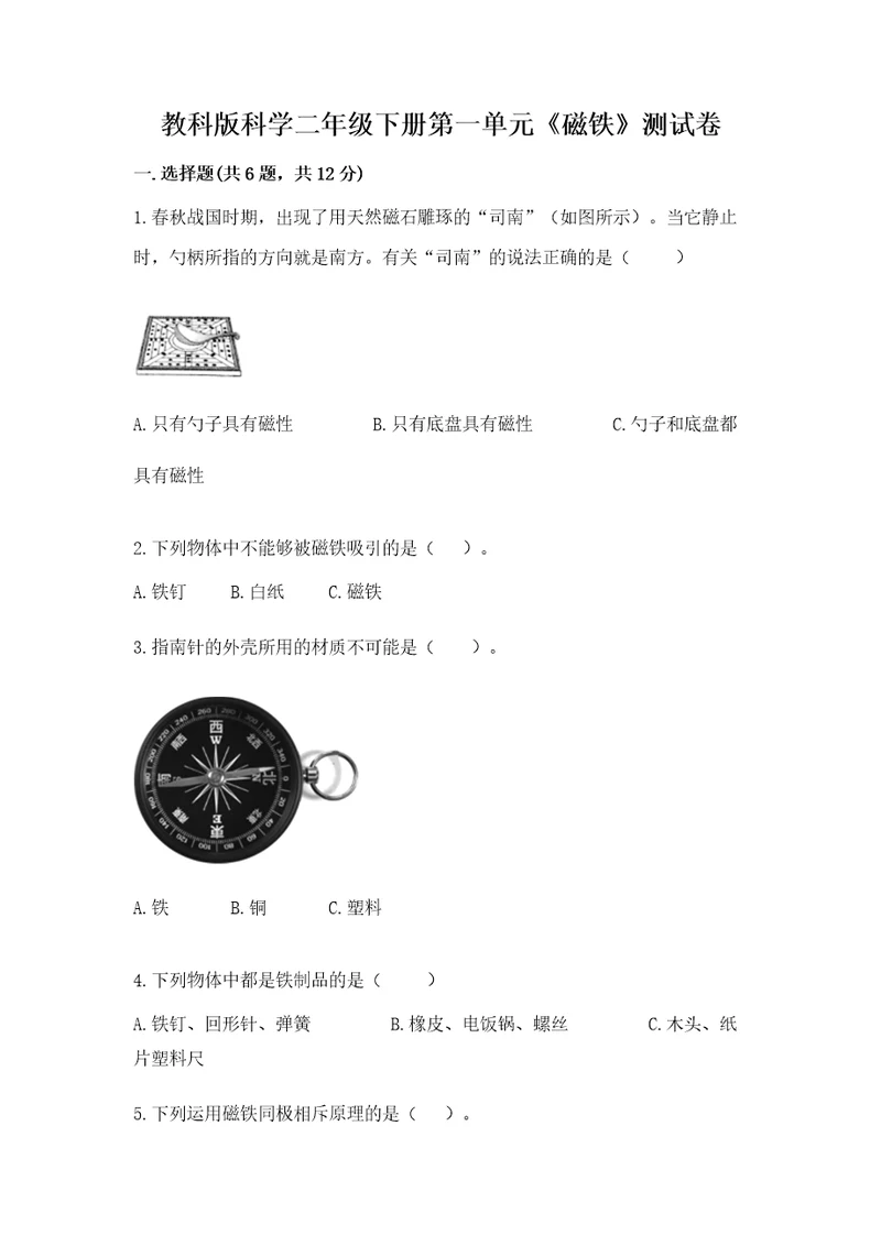 教科版科学二年级下册第一单元《磁铁》测试卷基础题