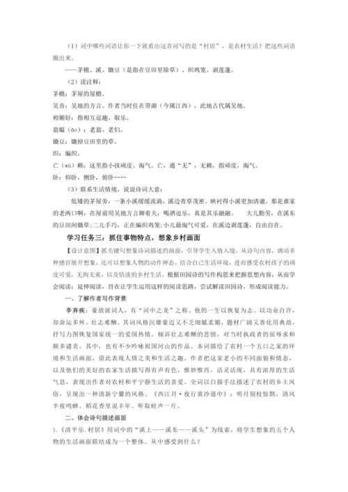 第1课《古诗词三首·清平乐·村居》  教学设计