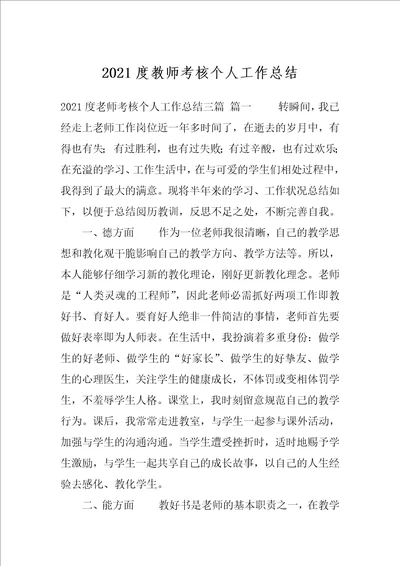 2021度教师考核个人工作总结