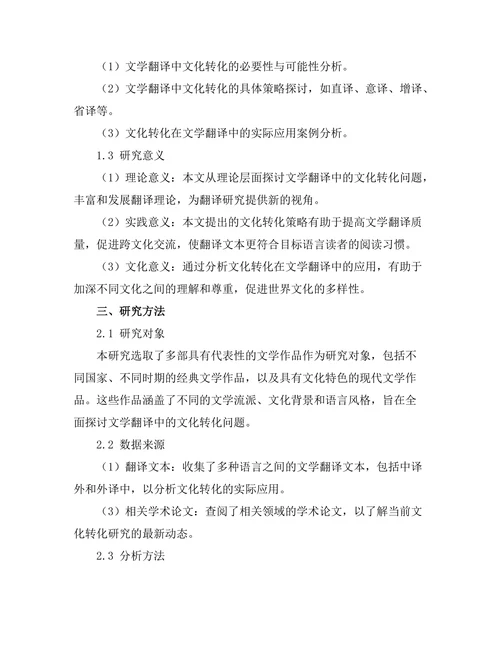 文学翻译中的文化转化问题