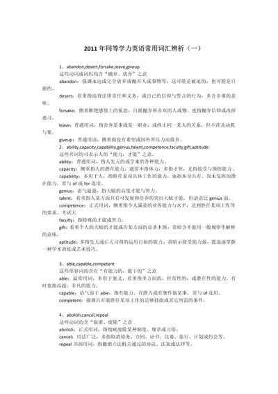 2013同等学力申硕英语——常用词汇辨析.docx