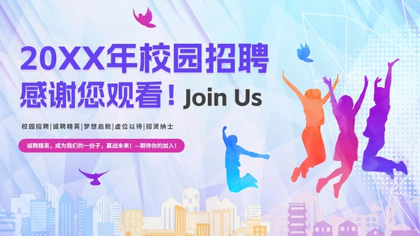彩色绚丽活力企业校园招聘宣讲会PPT模板