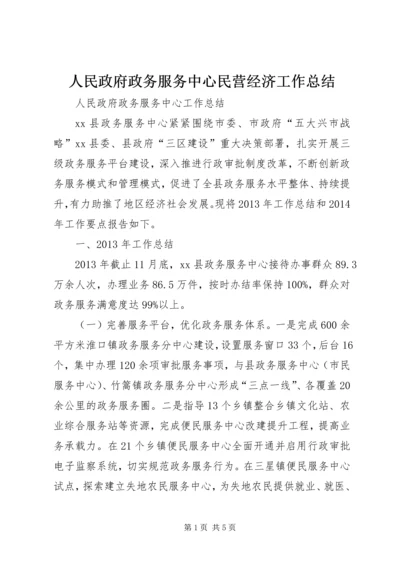 人民政府政务服务中心民营经济工作总结.docx