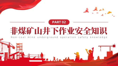 简约红色非煤矿山安全教育企业员工培训PPT课件