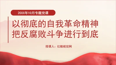 10月中央政治局会议要点解读以彻底的自我革命精神把反腐败斗争进行到底PPT