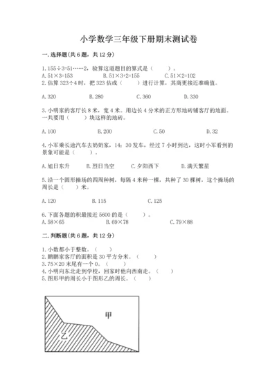 小学数学三年级下册期末测试卷（历年真题）.docx