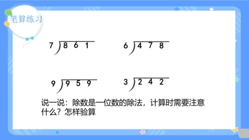 人教版三年级下册数学《除数是一位数的除法-整理与复习》课件(共26张PPT)