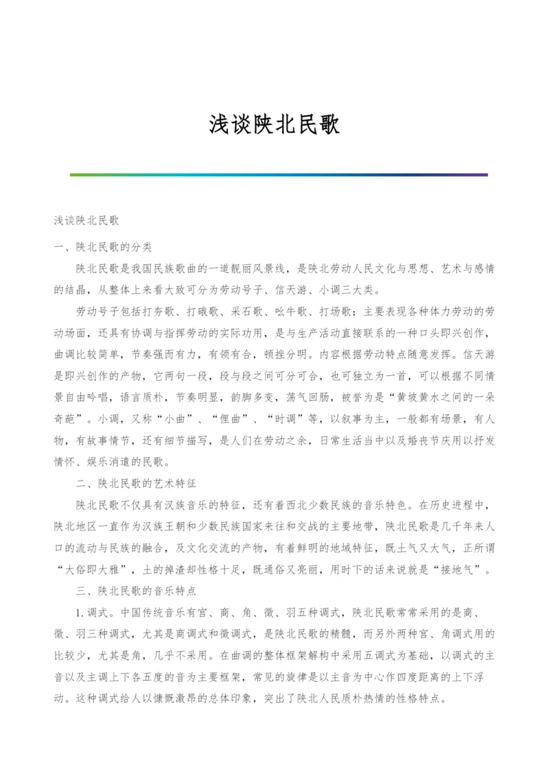 浅谈陕北民歌.docx