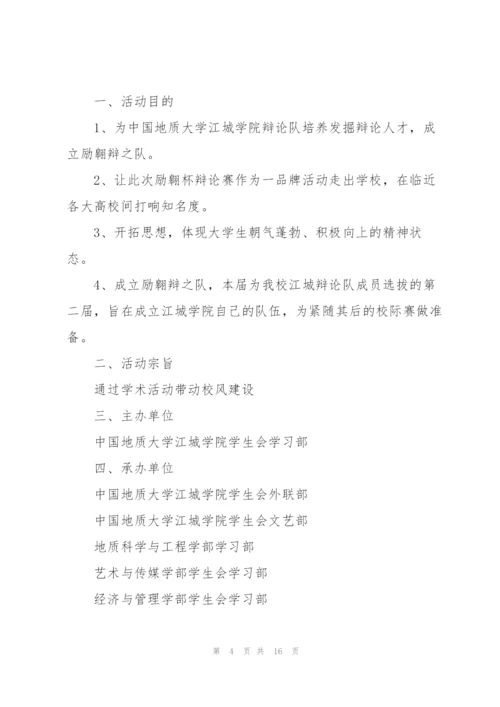 有关辩论赛的设计策划书.docx