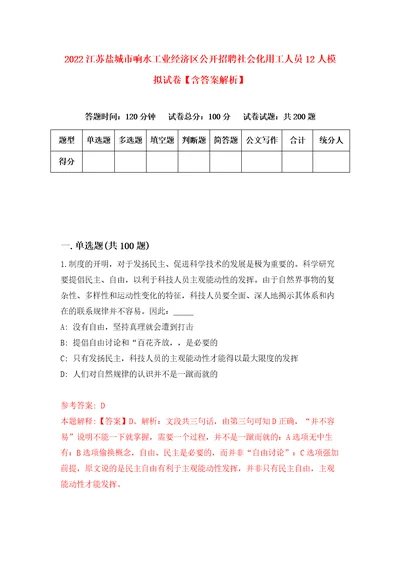 2022江苏盐城市响水工业经济区公开招聘社会化用工人员12人模拟试卷含答案解析3