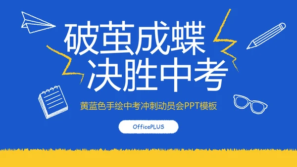 黄蓝色手绘中考冲刺动员会PPT模板