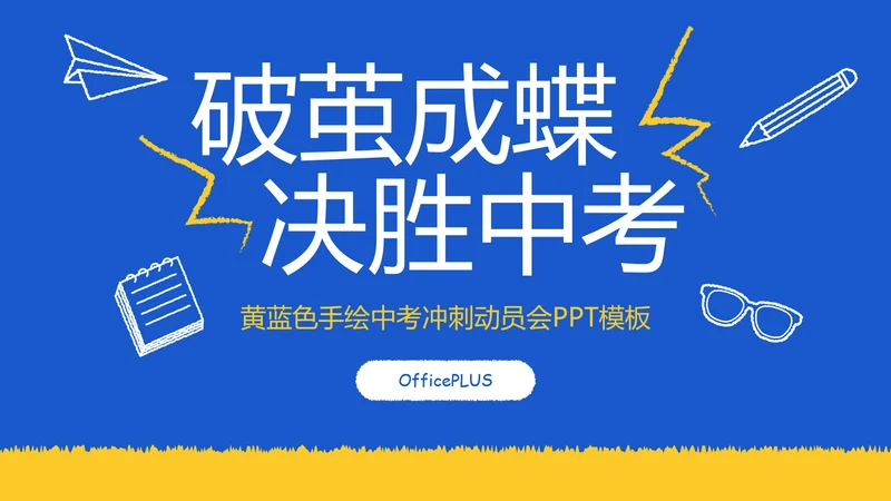 黄蓝色手绘中考冲刺动员会PPT模板