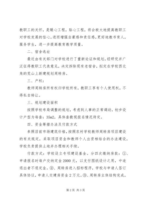 周转房建设可行性报告大全 (5).docx