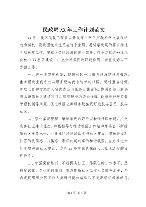 民政局XX年工作计划范文.docx