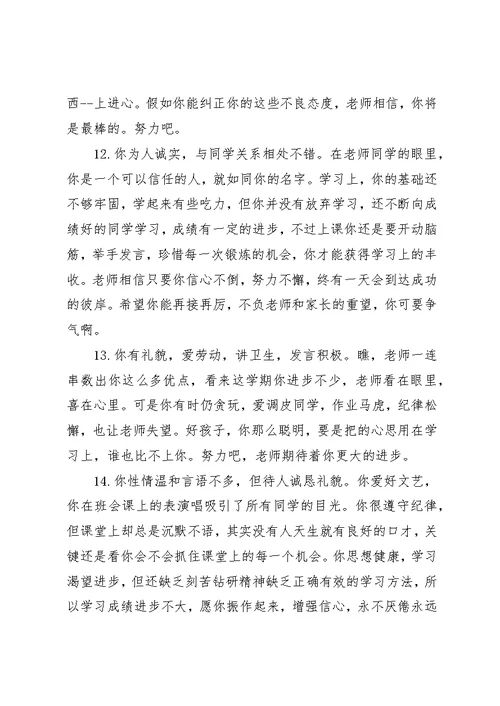初中后进学生评语