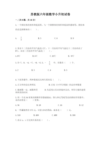 苏教版六年级数学小升初试卷带答案（培优）.docx