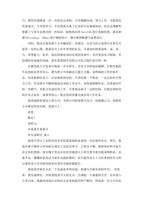 有关学生求职信模板汇总七篇.docx