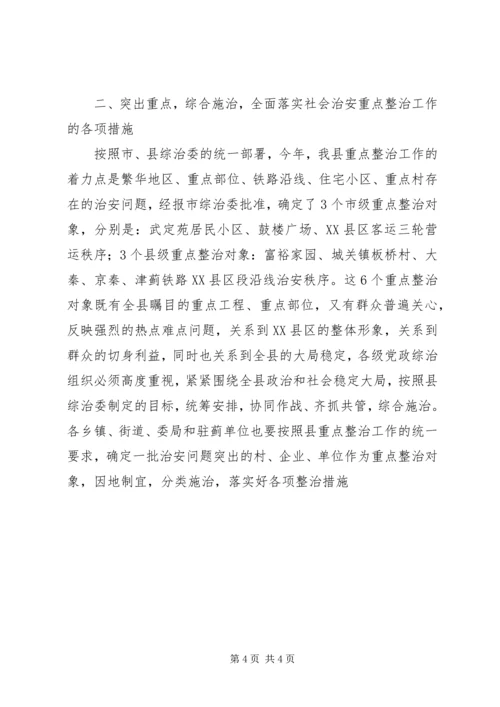 县委副书记在全县社会治安重点整治工作会议上的讲话 (12).docx