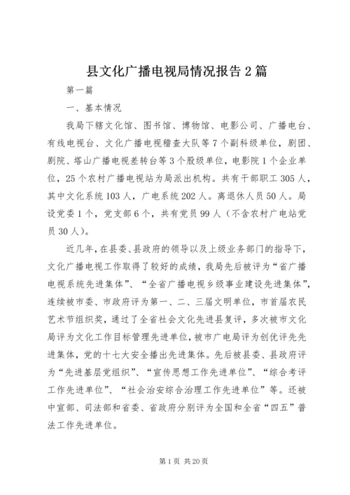 县文化广播电视局情况报告2篇.docx