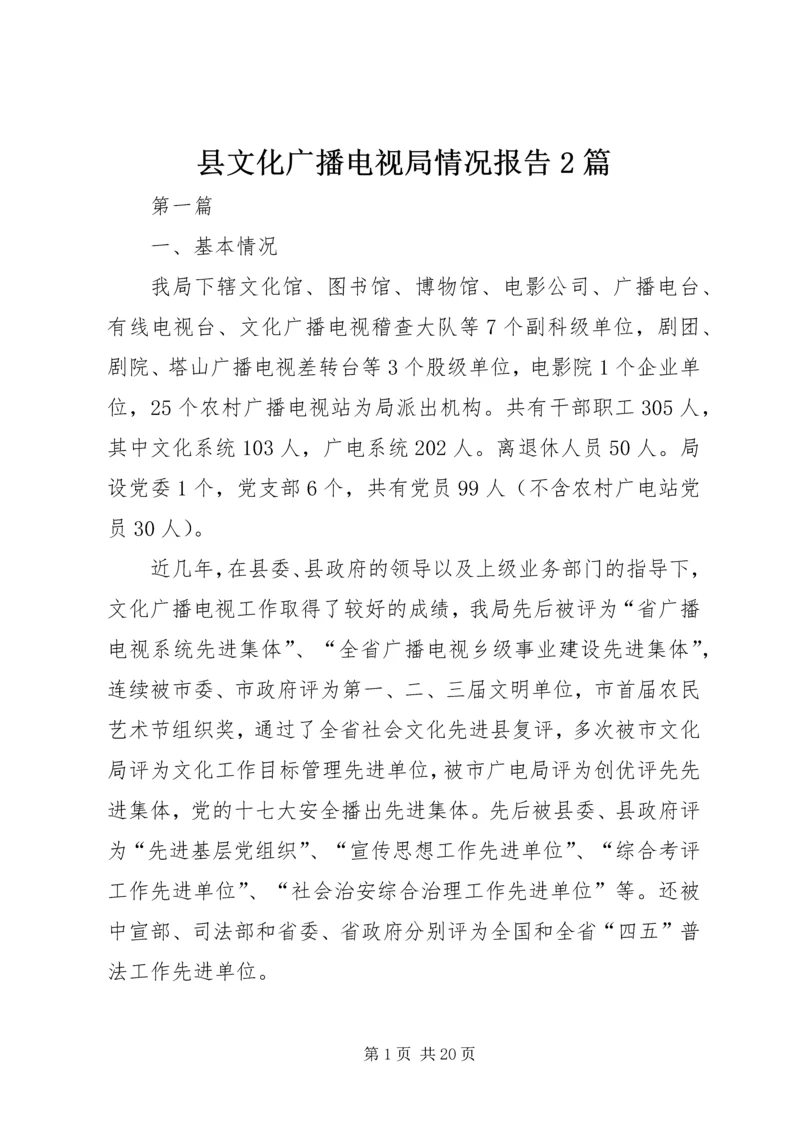 县文化广播电视局情况报告2篇.docx