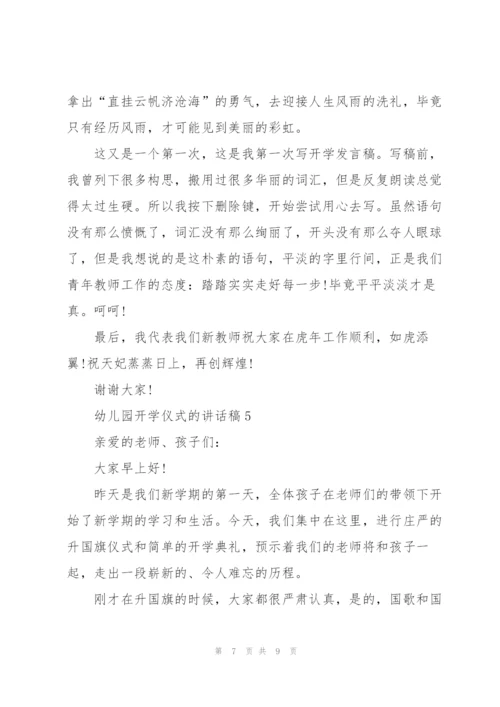 幼儿园开学仪式的讲话稿5篇.docx