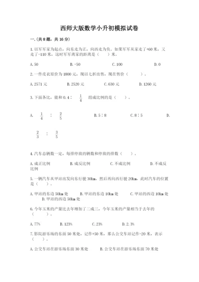 西师大版数学小升初模拟试卷附答案（突破训练）.docx