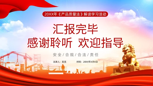 红色光效产品质量法PPT法律