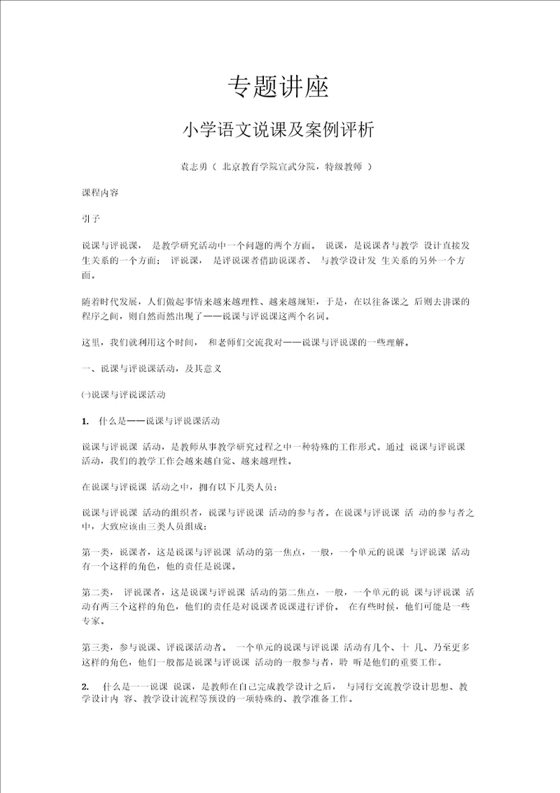 说课及案例评析