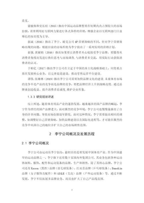 李宁营销策略分析及对策建议.docx