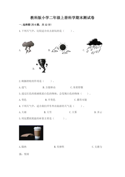 教科版小学二年级上册科学期末测试卷（考点梳理）.docx