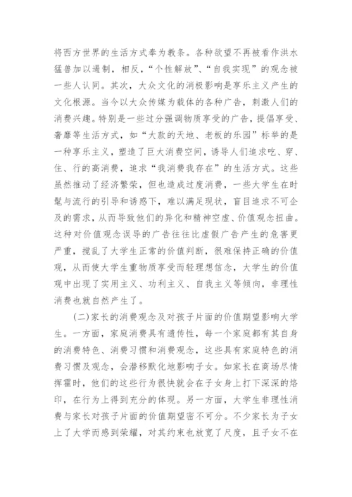 当前大学生非理性消费及对策探析论文精编.docx