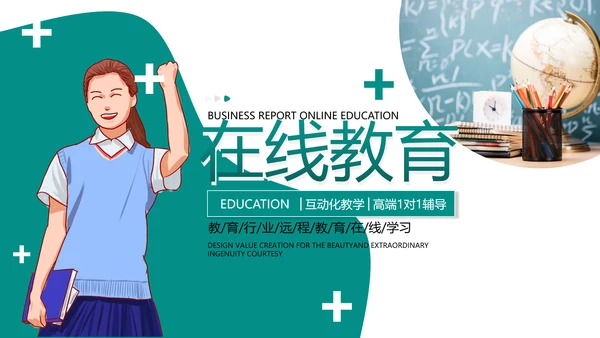 2021年教学设计网络在线教育线上学习课堂教育培训宣传PPT