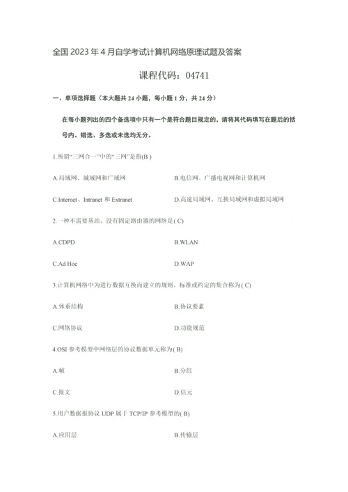 2023年全国4月自学考试计算机网络原理试题及答案.docx