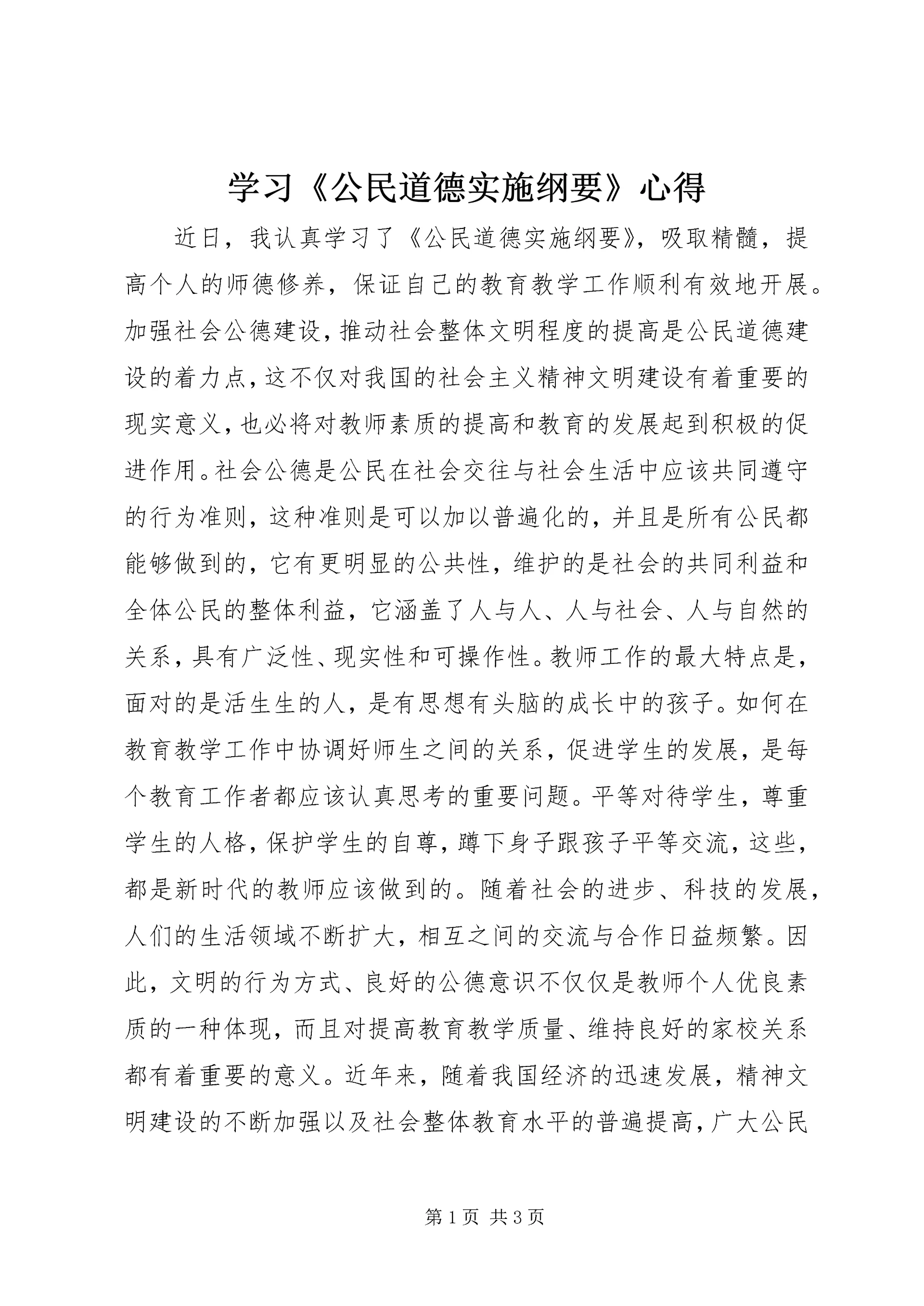 学习《公民道德实施纲要》心得 (2).docx