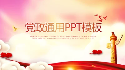 不忘初心砥砺前行党政通用PPT动态模板