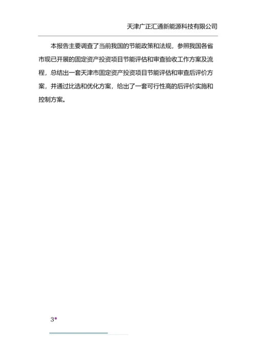 天津市固定资产投资项目节能评估和审查后评价机制研究报告.docx