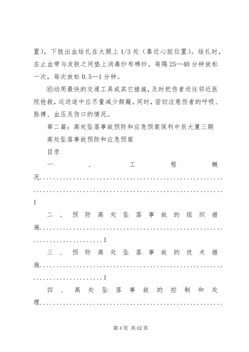 高处坠落事故的预防及其应急预案 (2).docx