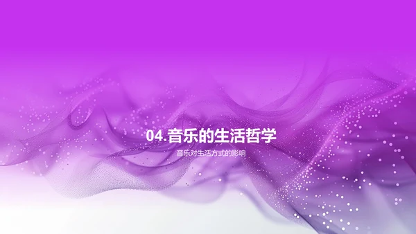 音乐情绪教学解析PPT模板
